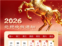 【通知】2026元旦放假安排